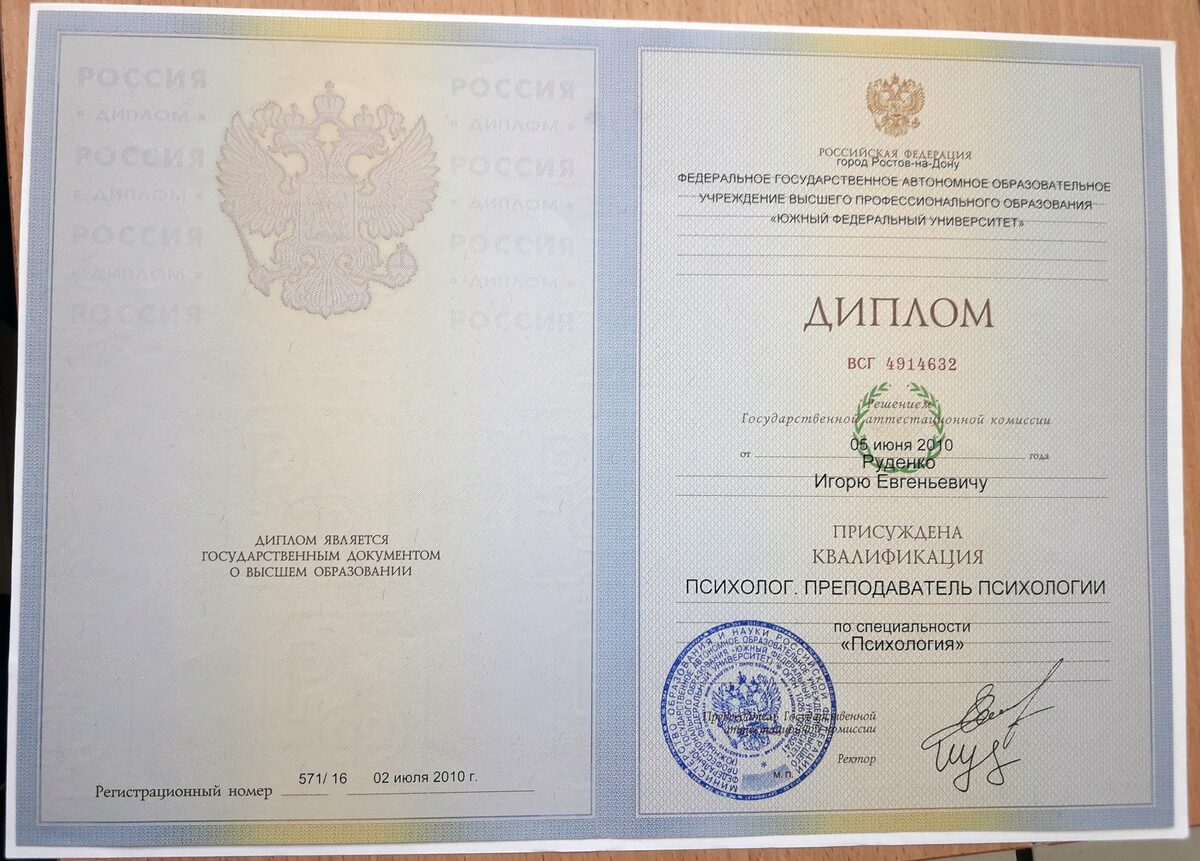 Диплом — высшее психологическое образование